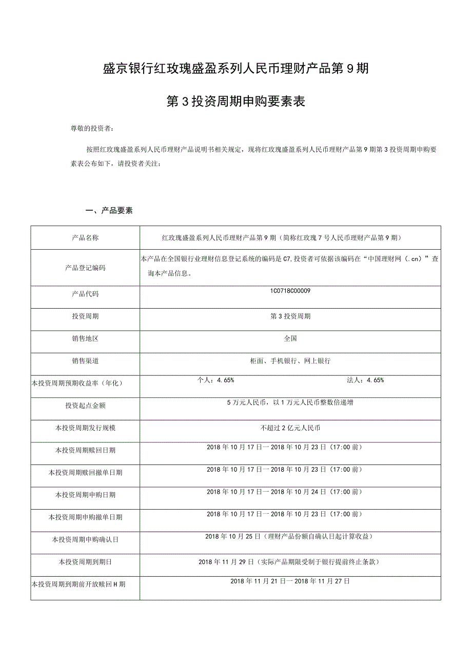 盛京银行红玫瑰盛盈系列人民币理财产品第9期第3投资周期申购要素表.docx_第1页