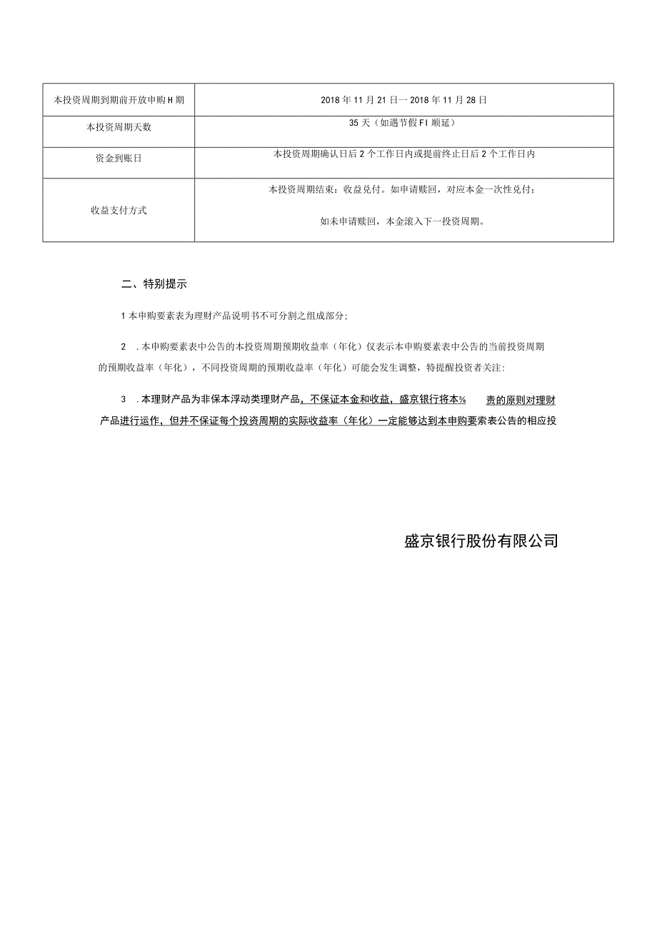 盛京银行红玫瑰盛盈系列人民币理财产品第9期第3投资周期申购要素表.docx_第2页