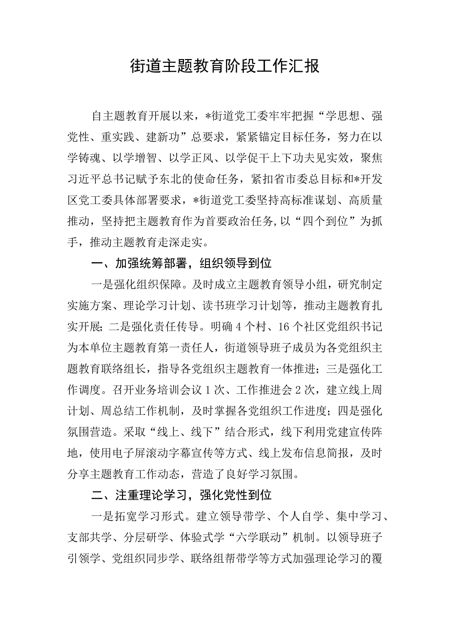 街道主题教育阶段工作汇报.docx_第1页