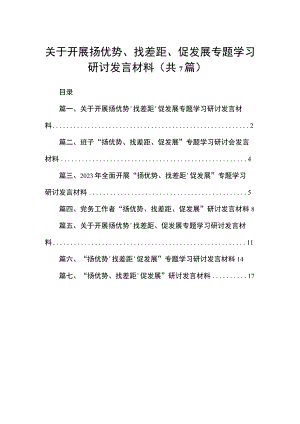 （7篇）关于开展扬优势、找差距、促发展专题学习研讨发言材料汇编供参考.docx