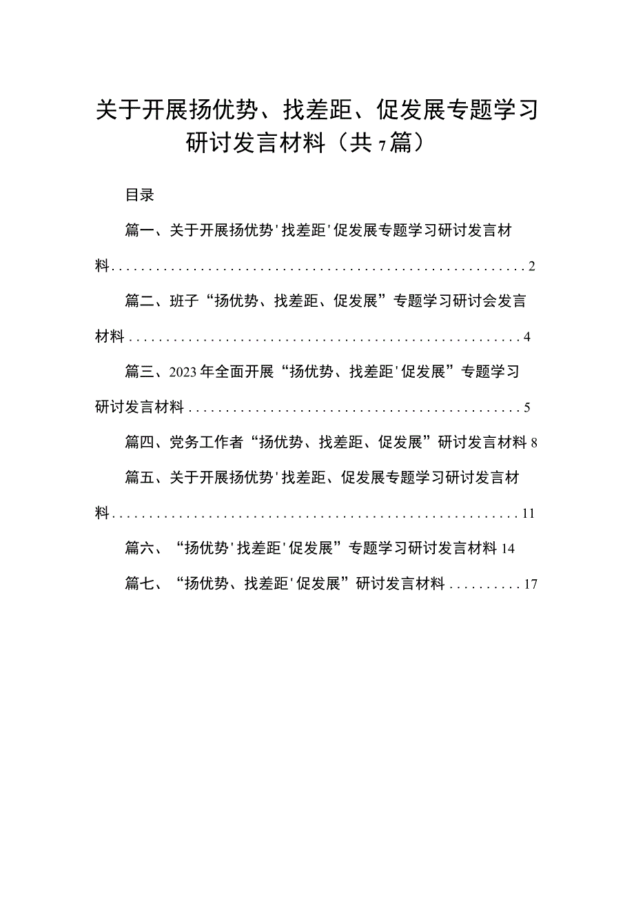 （7篇）关于开展扬优势、找差距、促发展专题学习研讨发言材料汇编供参考.docx_第1页