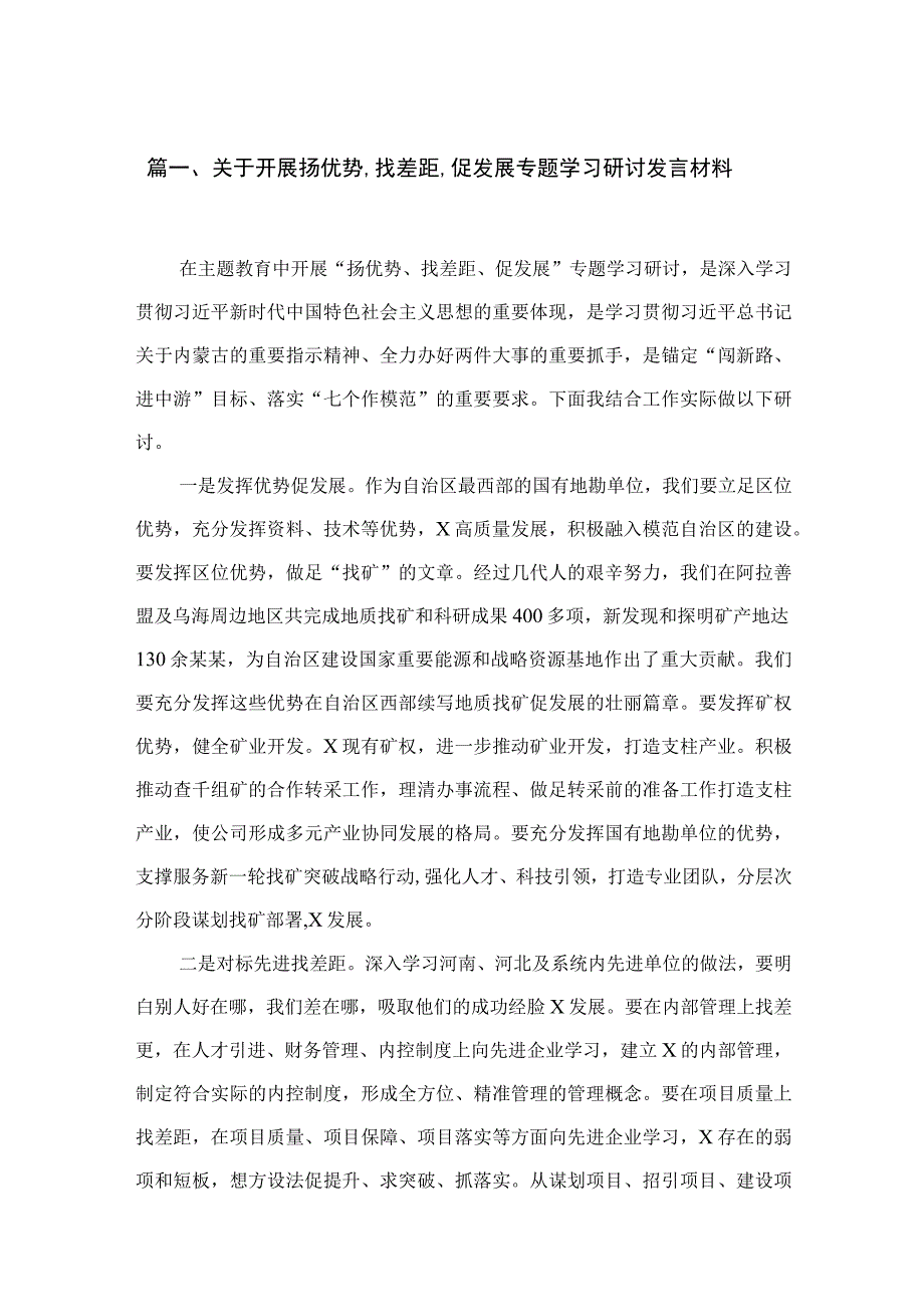 （7篇）关于开展扬优势、找差距、促发展专题学习研讨发言材料汇编供参考.docx_第2页