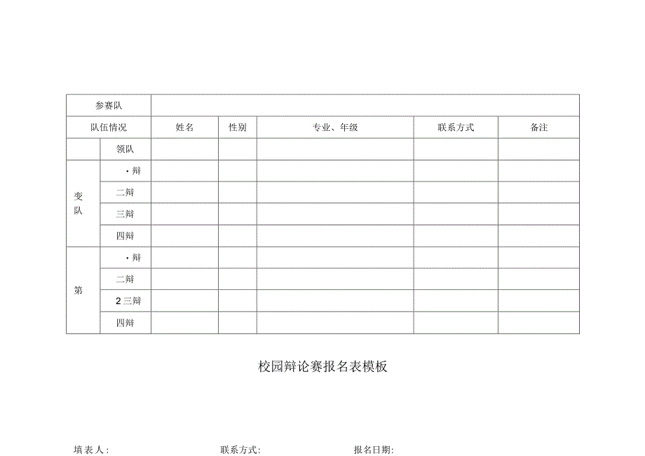 校园辩论赛报名表模板.docx_第1页