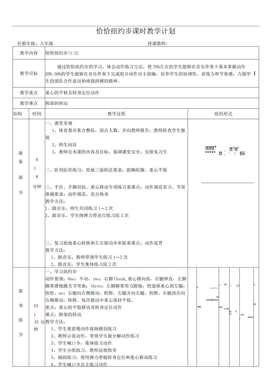 水平四（八年级）体育《恰恰纽约步》教学设计及教案（附单元教学计划）.docx_第1页