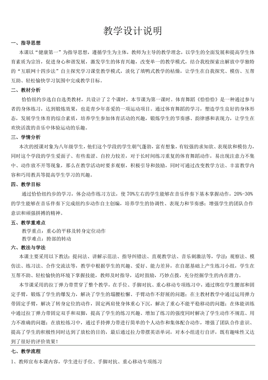 水平四（八年级）体育《恰恰纽约步》教学设计及教案（附单元教学计划）.docx_第3页