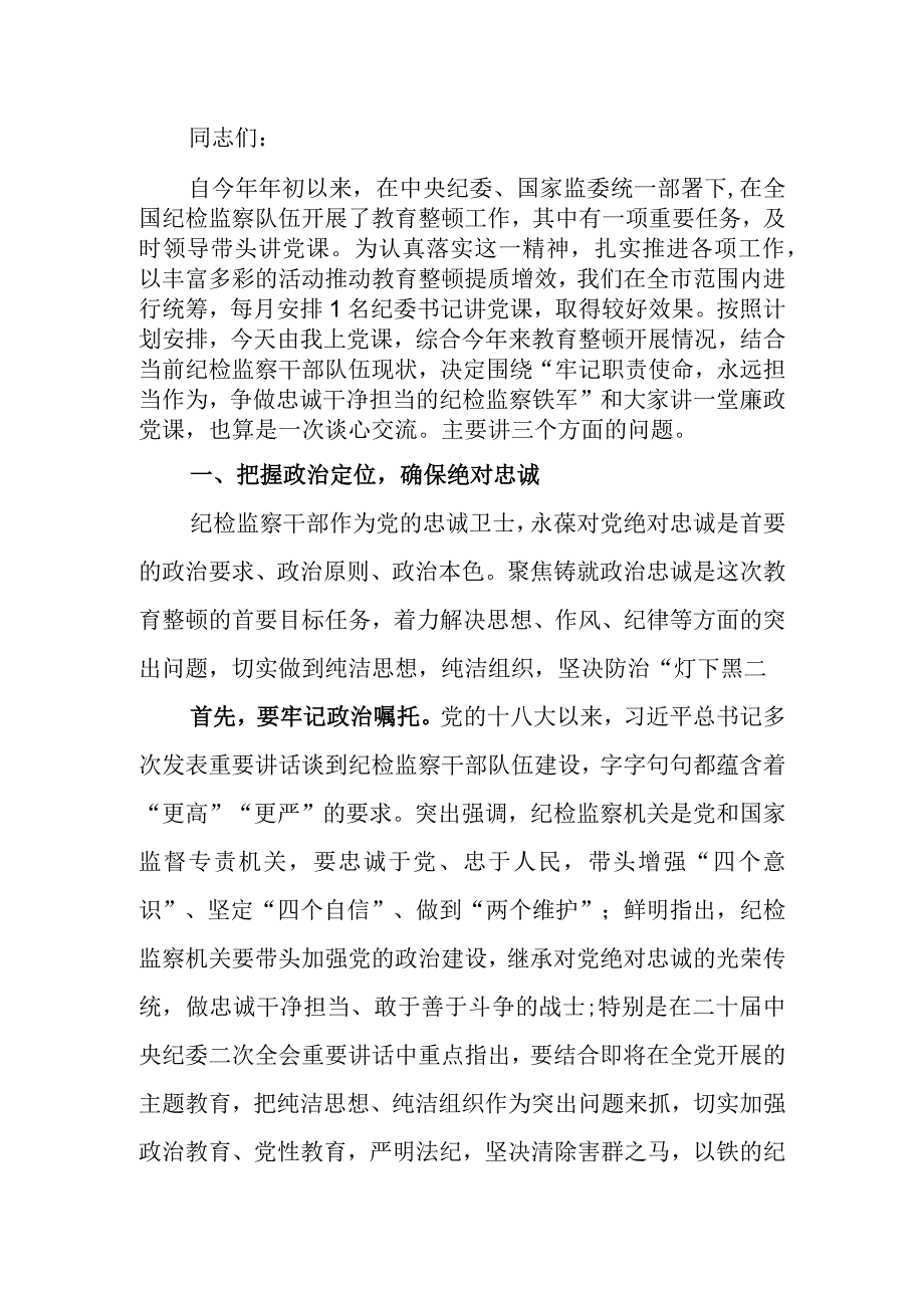 纪委书记、监委主任廉政党课讲稿：牢记职责使命永远担当作为争做忠诚干净担当的纪检监察铁军.docx_第1页