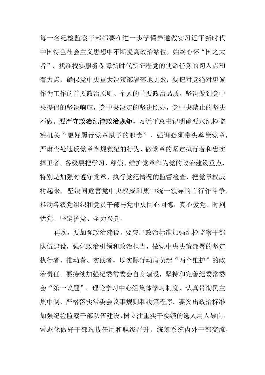 纪委书记、监委主任廉政党课讲稿：牢记职责使命永远担当作为争做忠诚干净担当的纪检监察铁军.docx_第3页