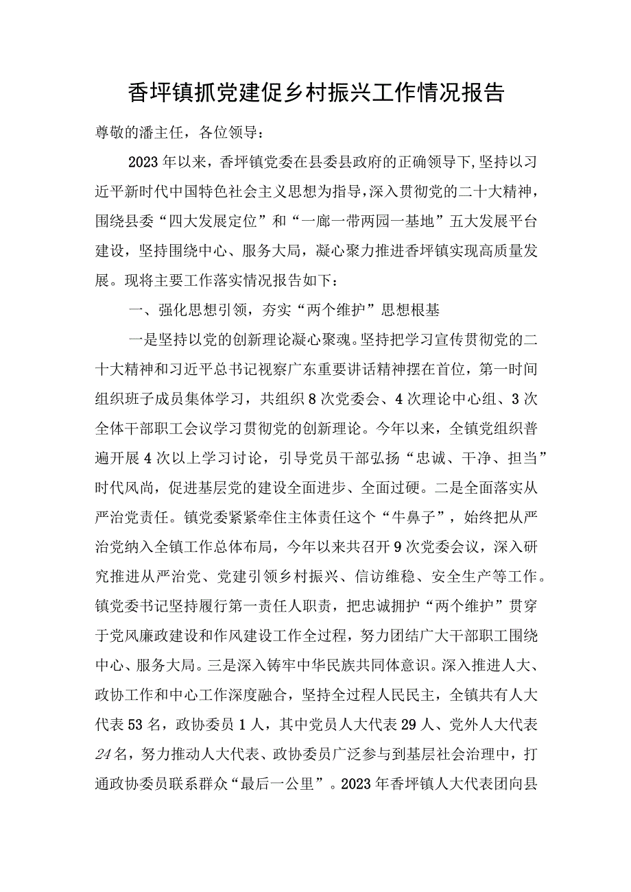 香坪镇抓党建促乡村振兴工作情况报告.docx_第1页