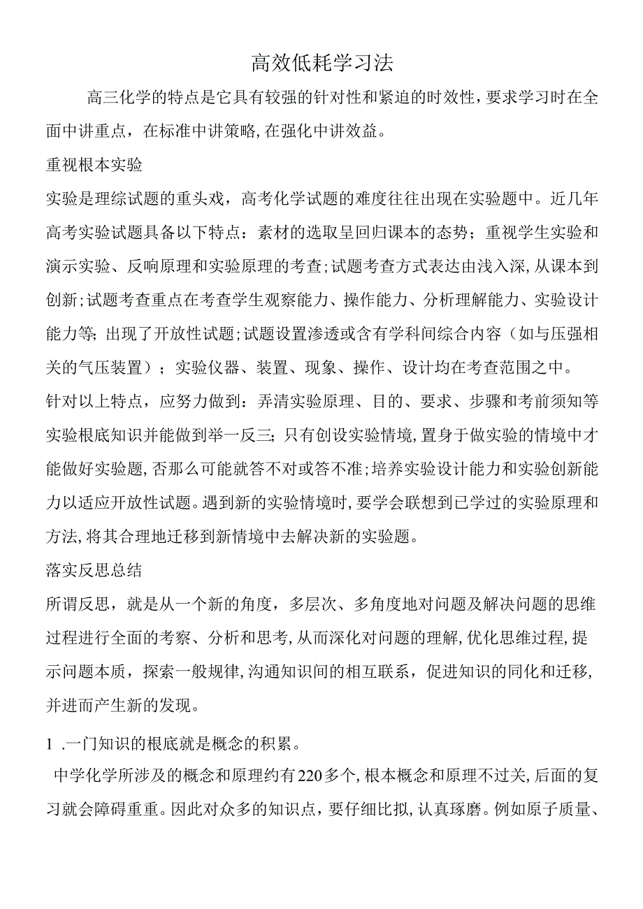 高效低耗学习法.docx_第1页