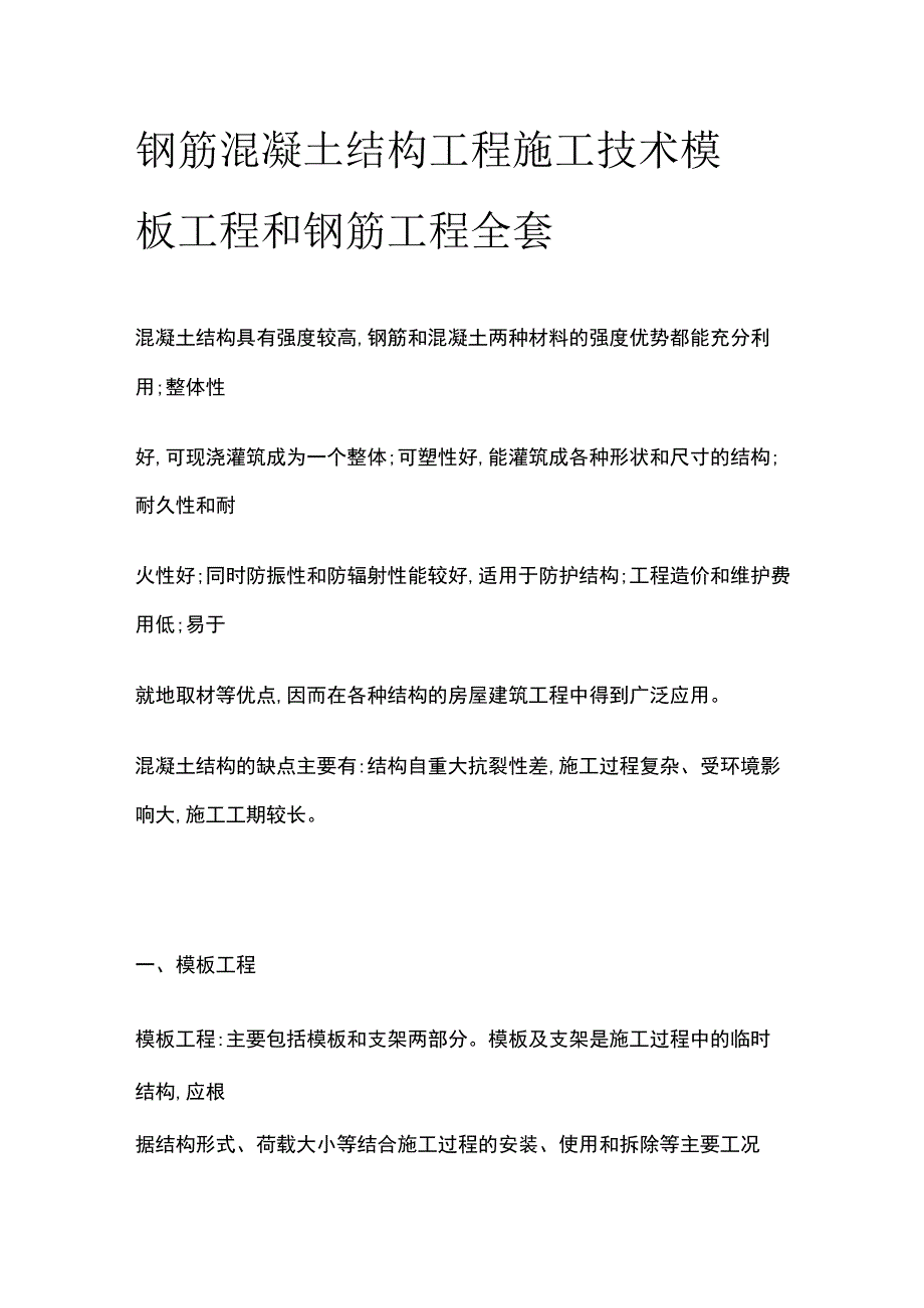 钢筋混凝土结构工程施工技术 模板工程和钢筋工程全套.docx_第1页