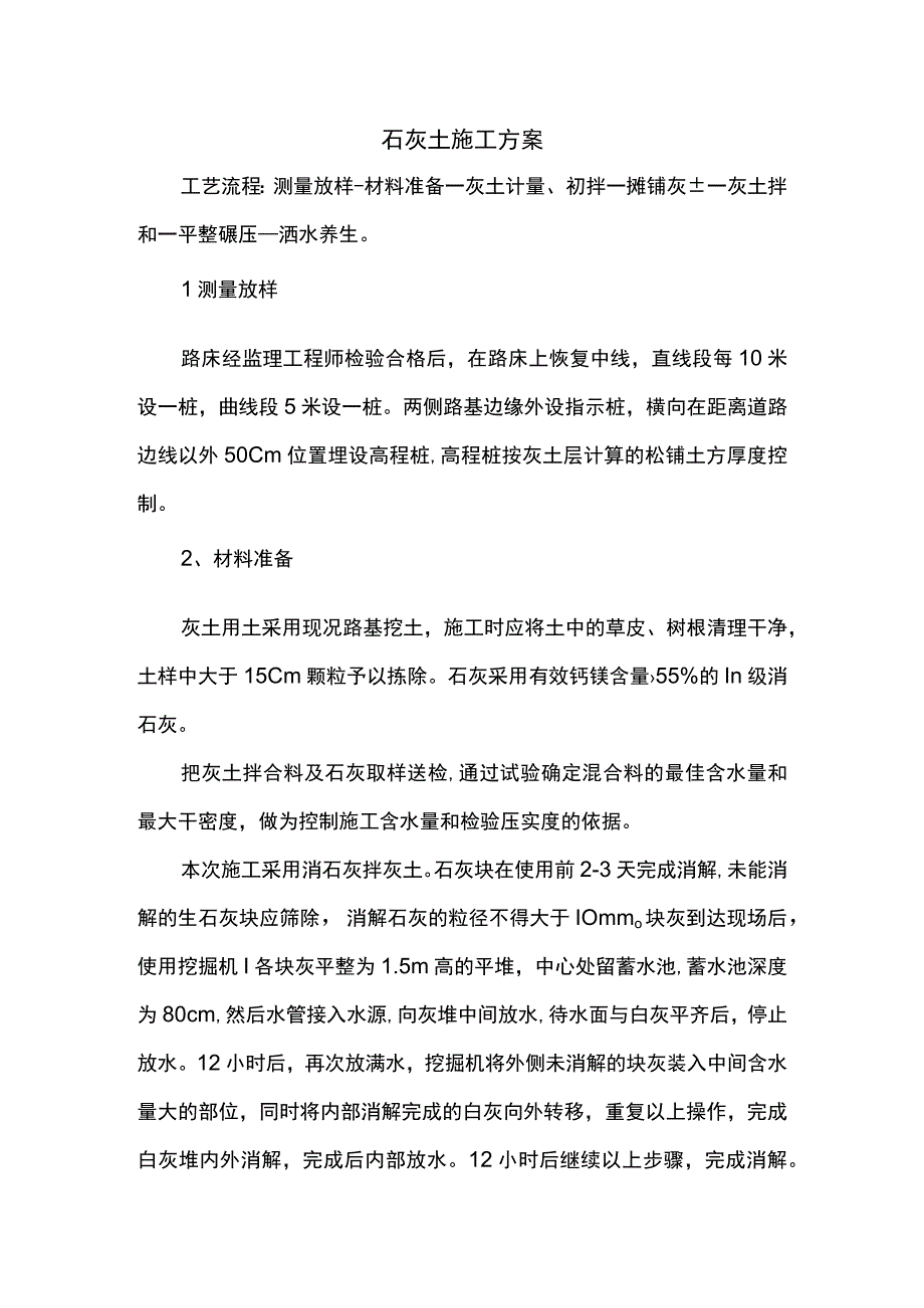 石灰土施工方案.docx_第1页