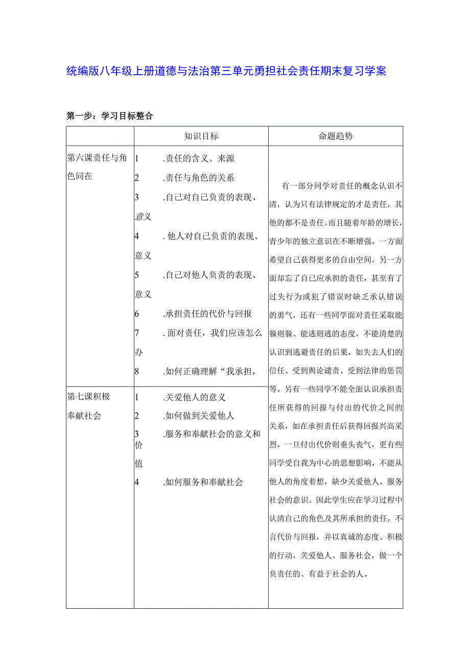 统编版八年级上册道德与法治第三单元勇担社会责任 期末复习学案.docx_第1页