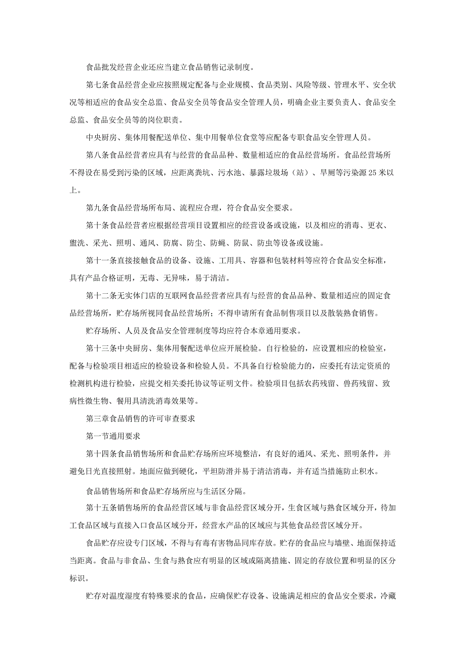 陕西省食品经营许可审查细则.docx_第2页