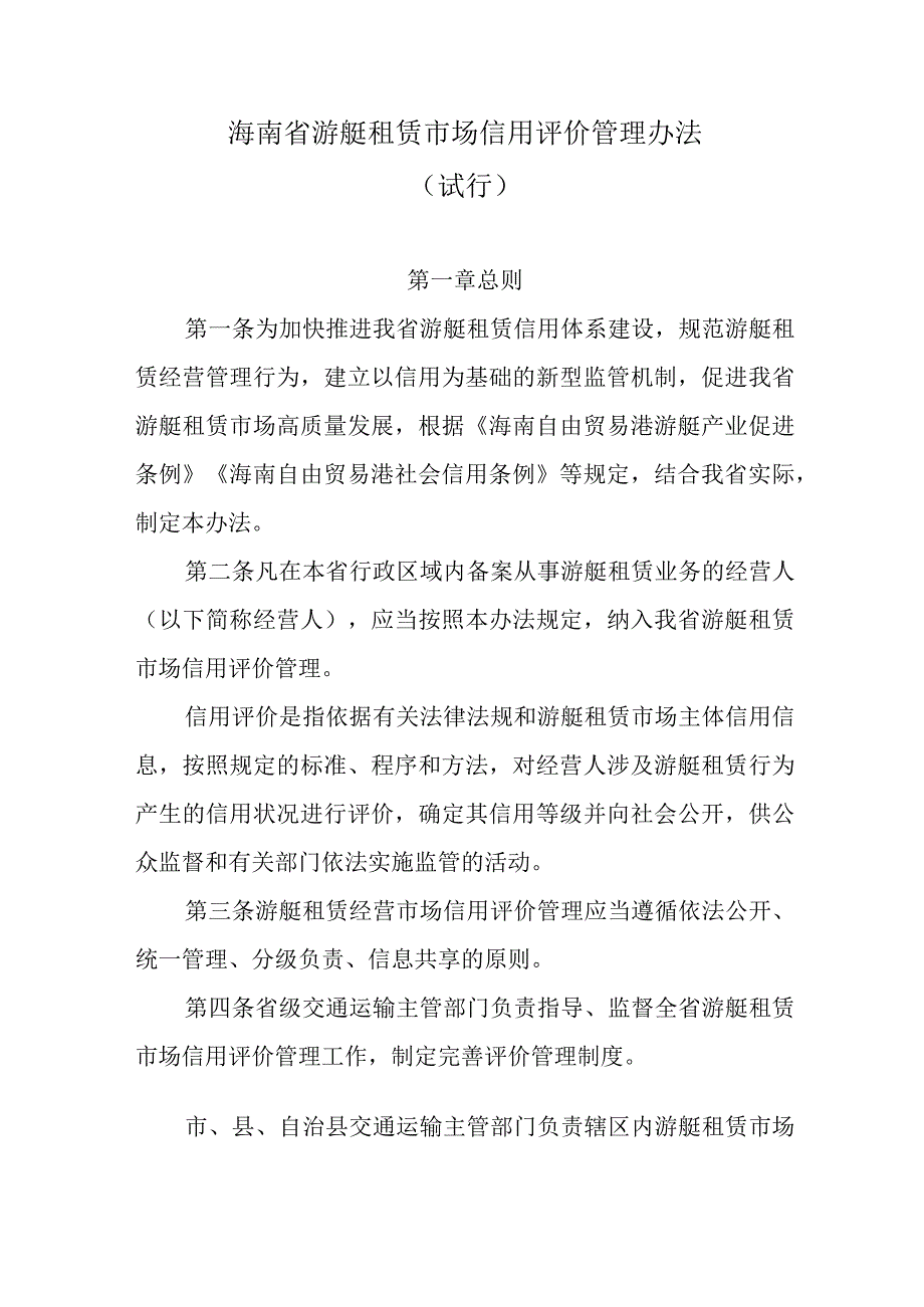 海南省游艇租赁市场信用评价管理办法(试行)》全文及解读.docx_第1页