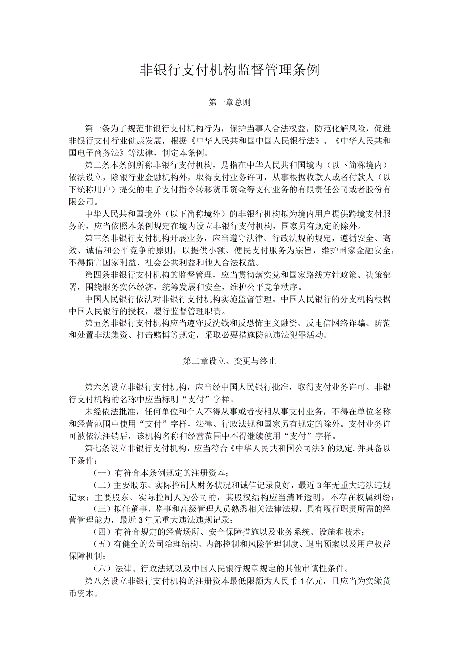 非银行支付机构监督管理条例 ；互联网金融风险专项整治工作实施方案.docx_第1页