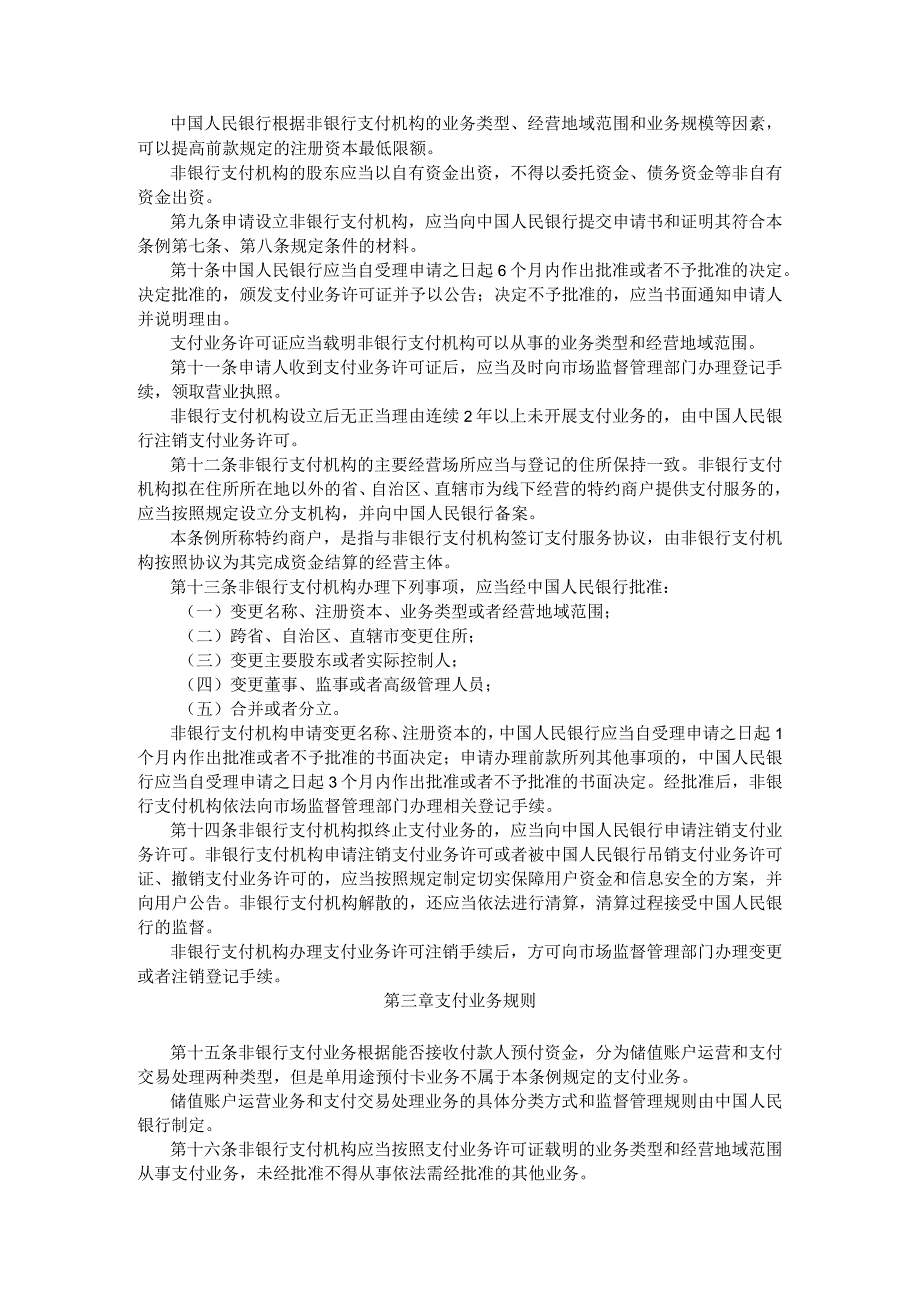 非银行支付机构监督管理条例 ；互联网金融风险专项整治工作实施方案.docx_第2页