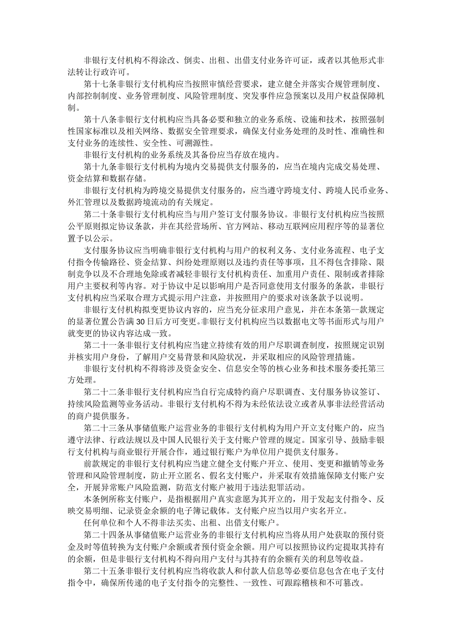 非银行支付机构监督管理条例 ；互联网金融风险专项整治工作实施方案.docx_第3页