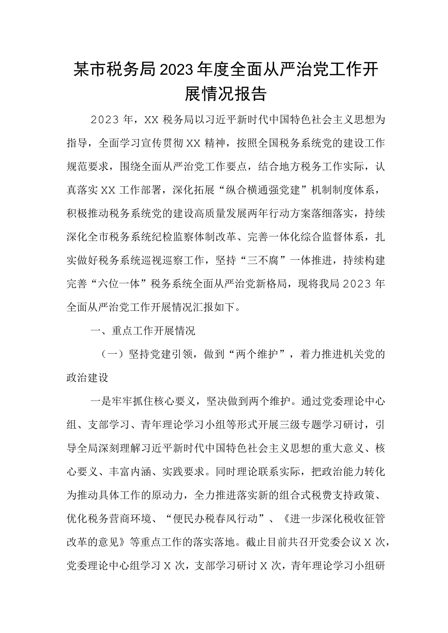 某市税务局2023年度全面从严治党工作开展情况报告.docx_第1页