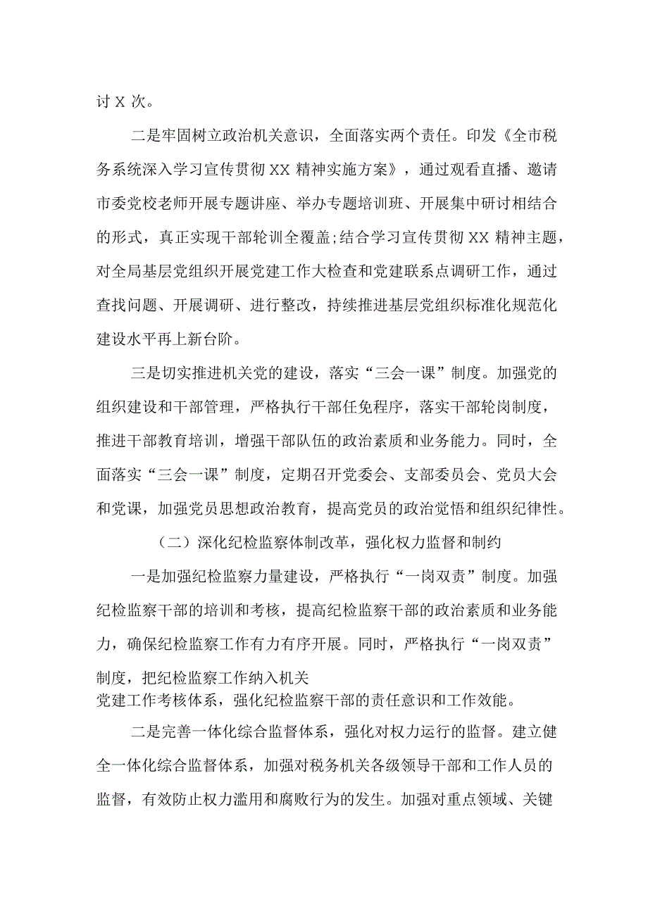 某市税务局2023年度全面从严治党工作开展情况报告.docx_第2页