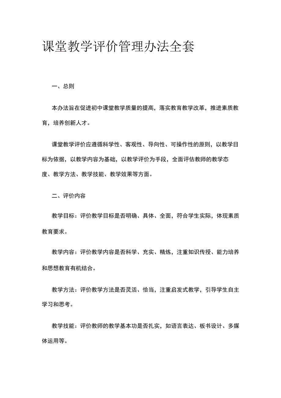 课堂教学评价管理办法全套.docx_第1页