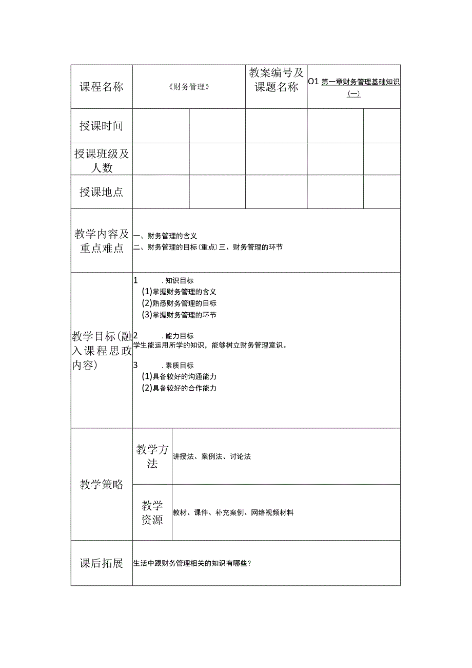 财务管理 第2版 吴希慧 教案全套 第1--9章 财务管理基础知识（一）---财务战略.docx_第1页