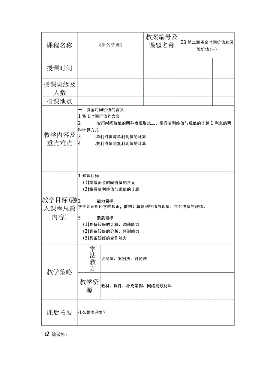 财务管理 第2版 吴希慧 教案全套 第1--9章 财务管理基础知识（一）---财务战略.docx_第3页