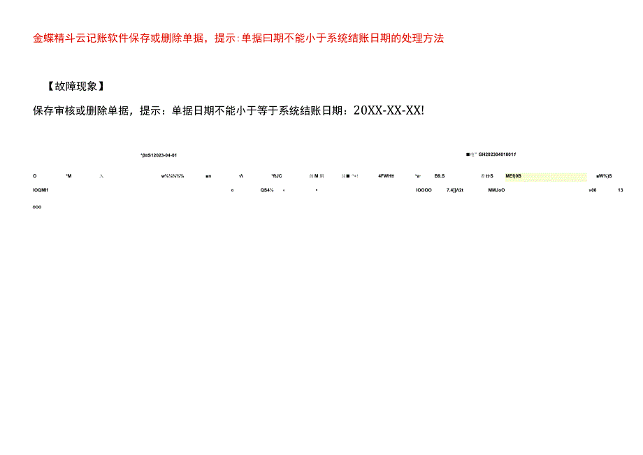 金蝶精斗云记账软件保存或删除单据提示单据日期不能小于系统结账日期的处理方法.docx_第1页