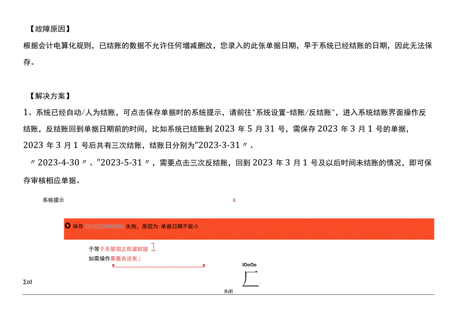 金蝶精斗云记账软件保存或删除单据提示单据日期不能小于系统结账日期的处理方法.docx_第2页