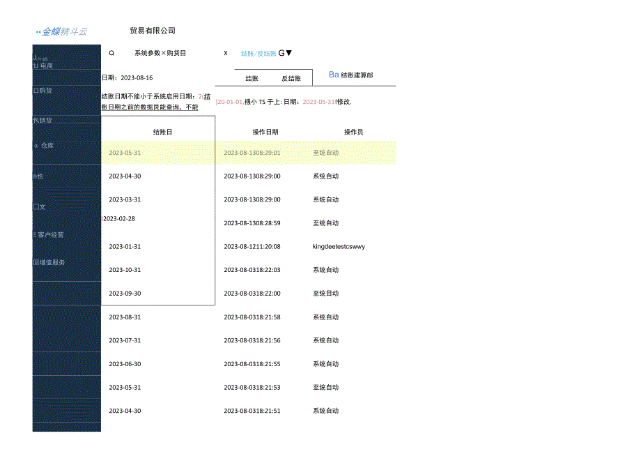 金蝶精斗云记账软件保存或删除单据提示单据日期不能小于系统结账日期的处理方法.docx_第3页