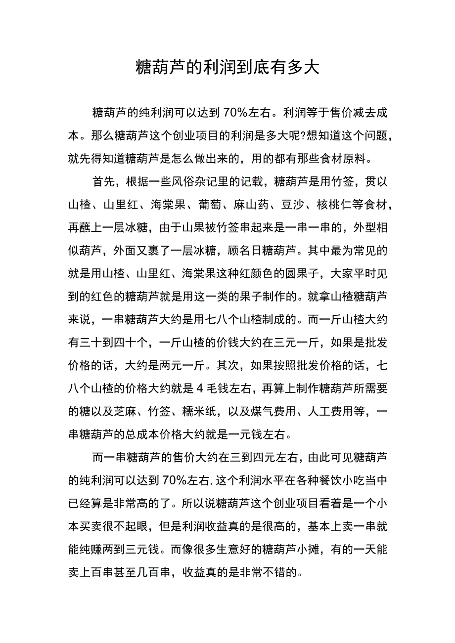 糖葫芦的利润到底有多大.docx_第1页