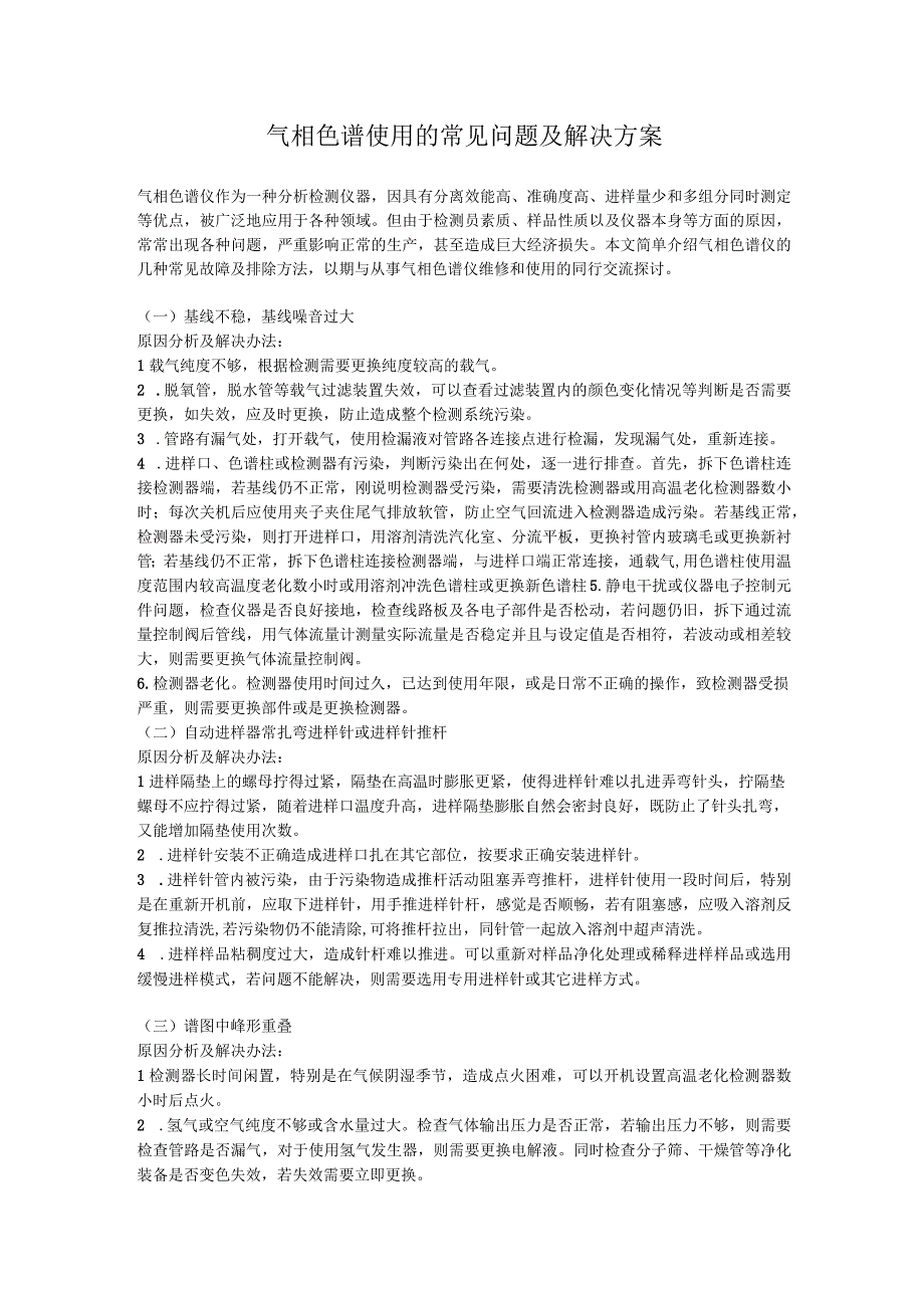 气相色谱使用的常见问题及解决方案.docx_第1页