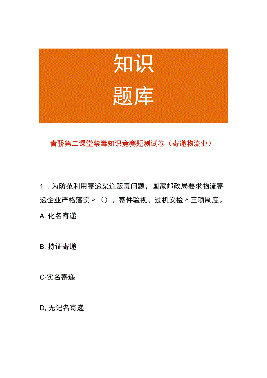 青骄第二课堂禁毒知识竞赛题测试卷（寄递物流业）.docx_第1页