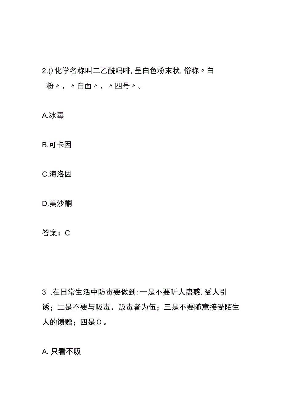 青骄第二课堂禁毒知识竞赛题测试卷（寄递物流业）.docx_第2页