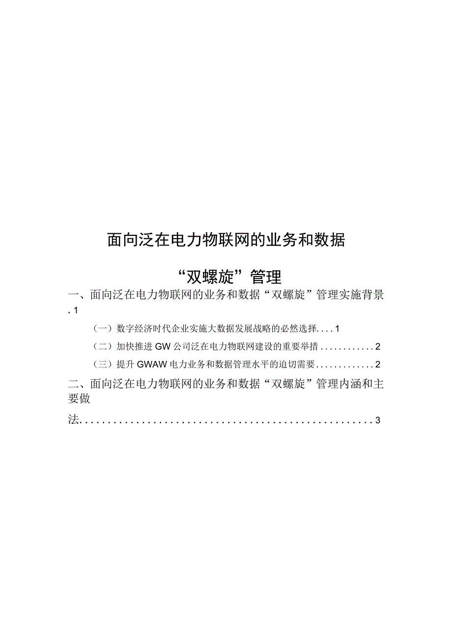 面向泛在电力物联网的业务和数据“双螺旋”管理.docx_第1页