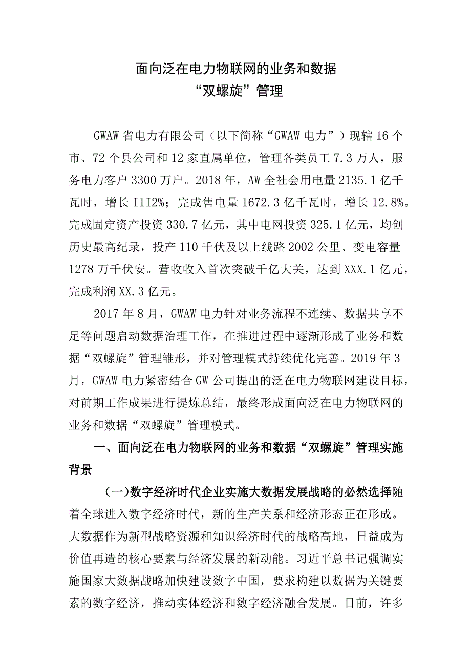 面向泛在电力物联网的业务和数据“双螺旋”管理.docx_第3页