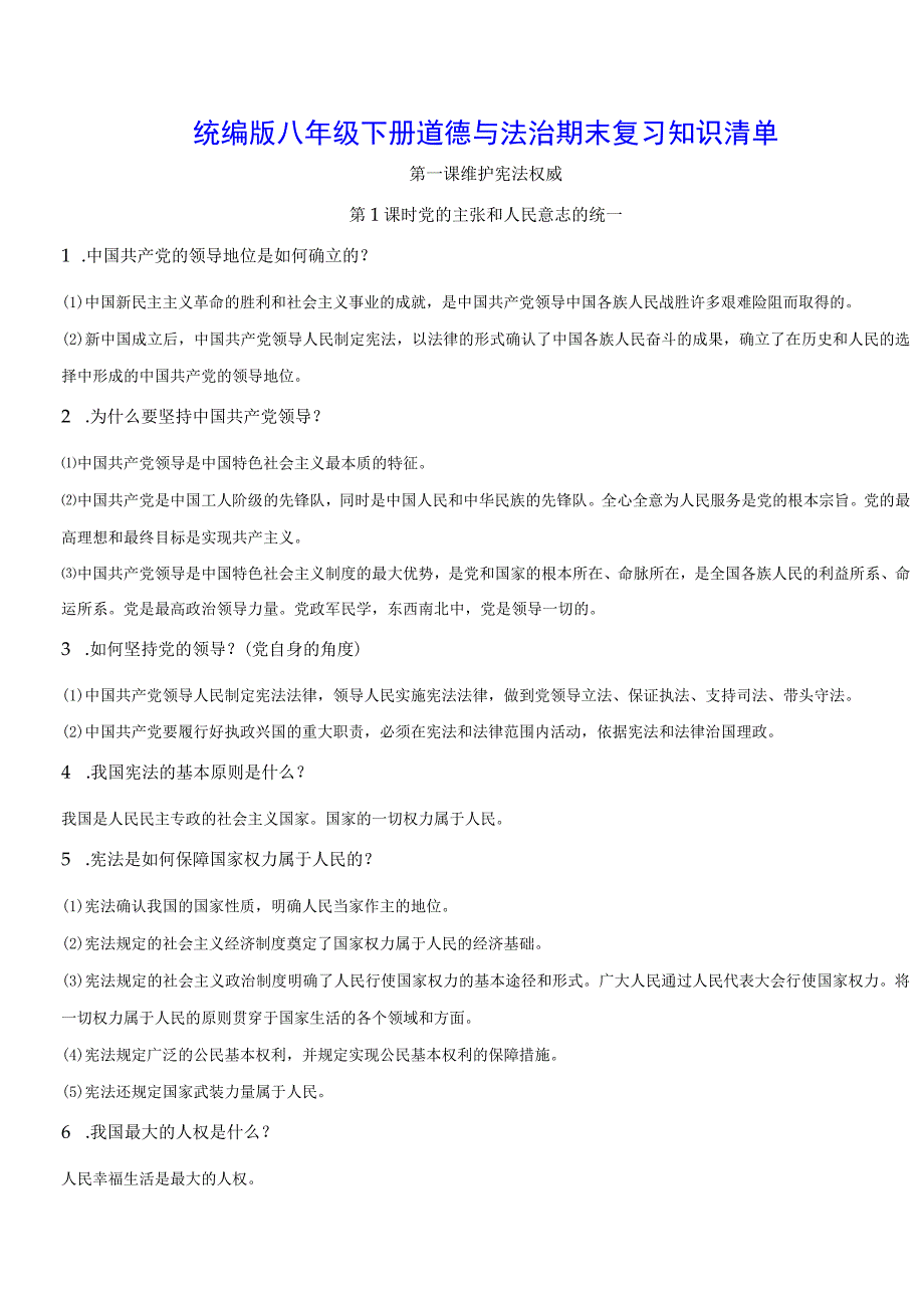 统编版八年级下册道德与法治期末复习知识清单（实用！）.docx_第1页