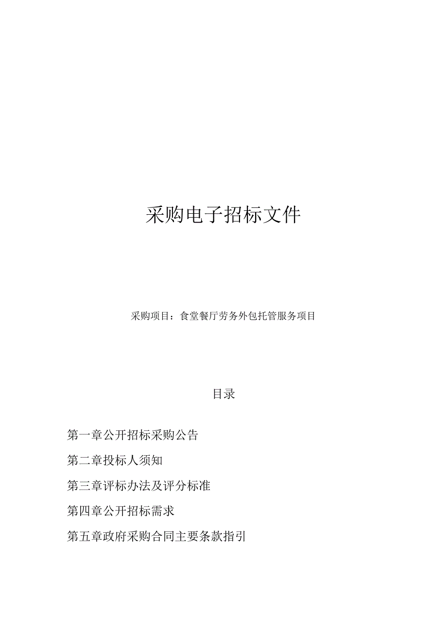 食堂餐厅劳务外包托管服务项目招标文件.docx_第1页