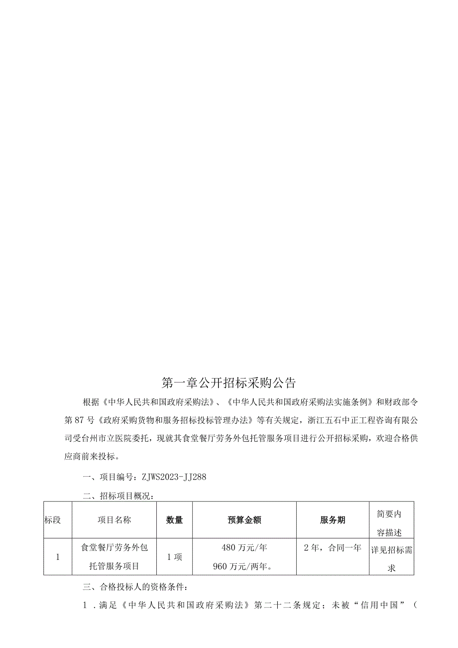 食堂餐厅劳务外包托管服务项目招标文件.docx_第3页