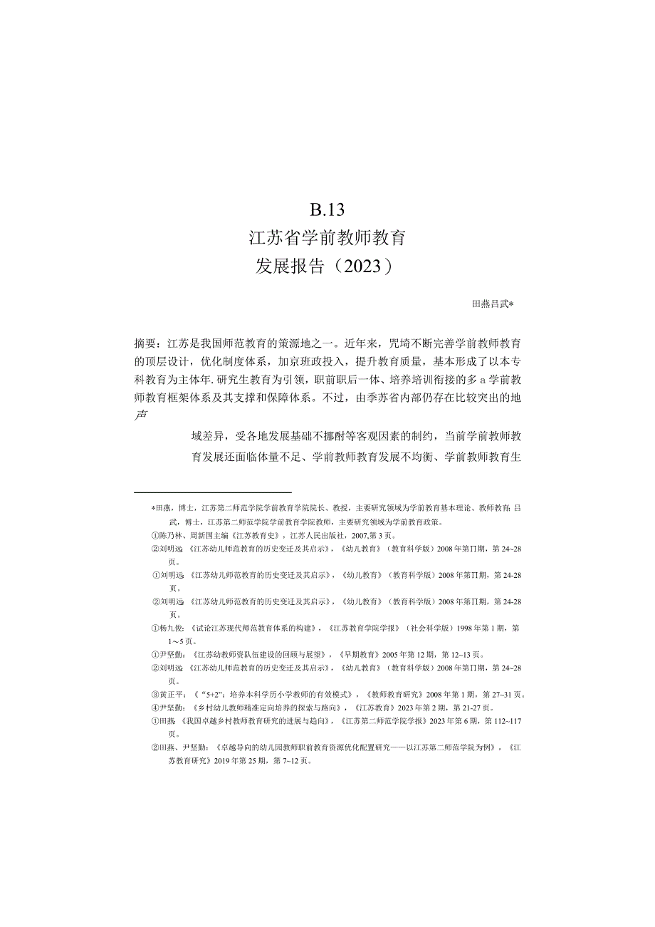 江苏省学前教师教育发展报告（2023）.docx_第1页