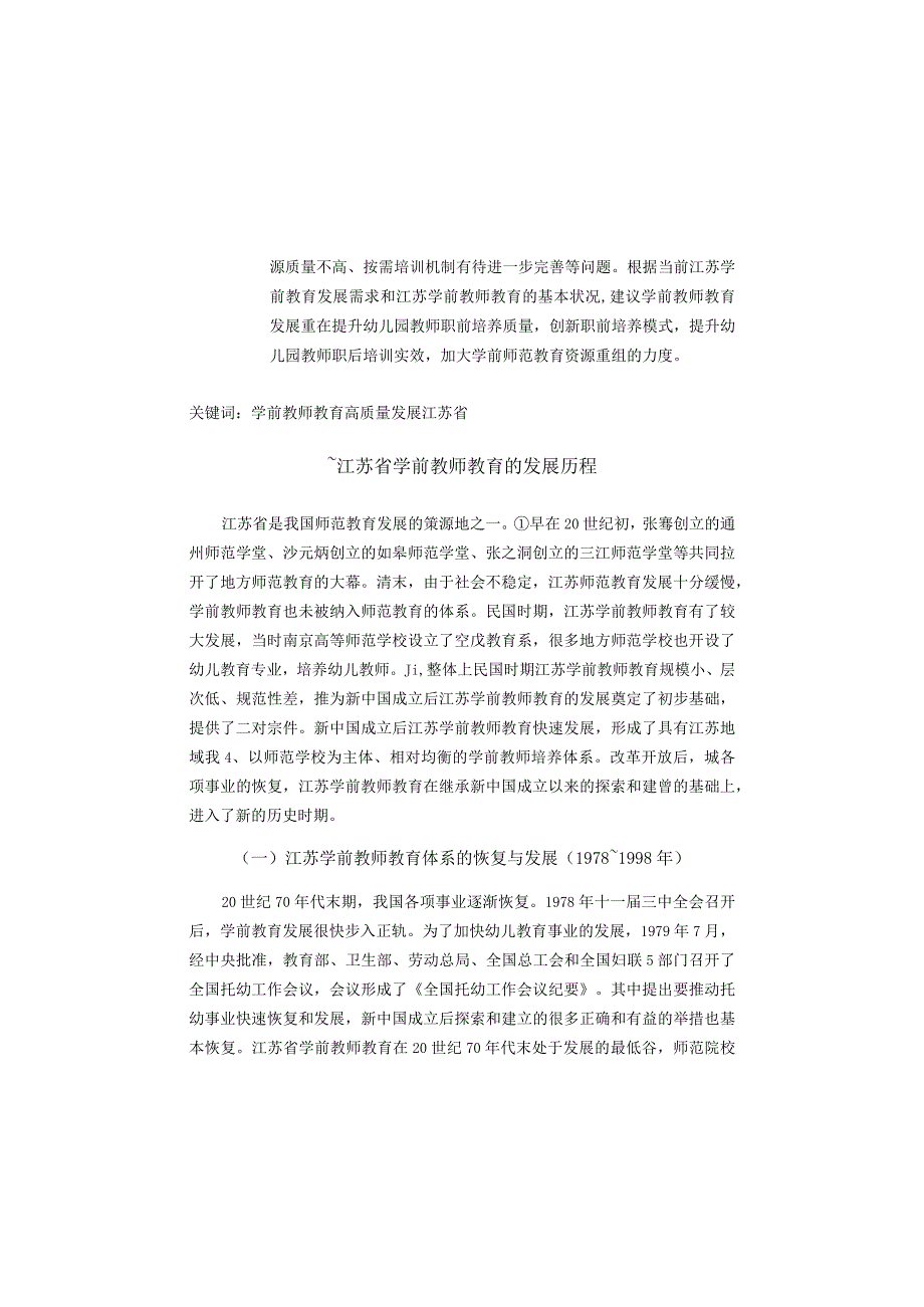 江苏省学前教师教育发展报告（2023）.docx_第2页