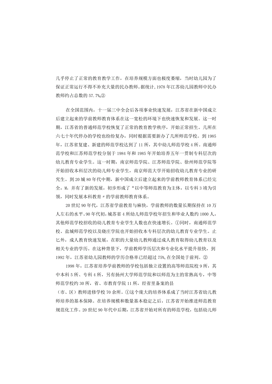 江苏省学前教师教育发展报告（2023）.docx_第3页