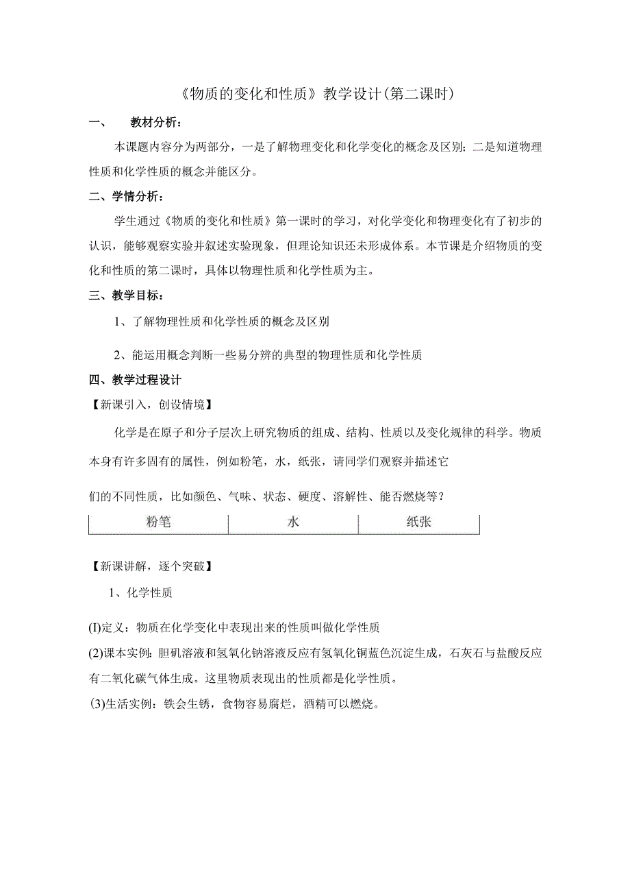 课题1 物质的变化和性质 第二课时教学设计.docx_第1页