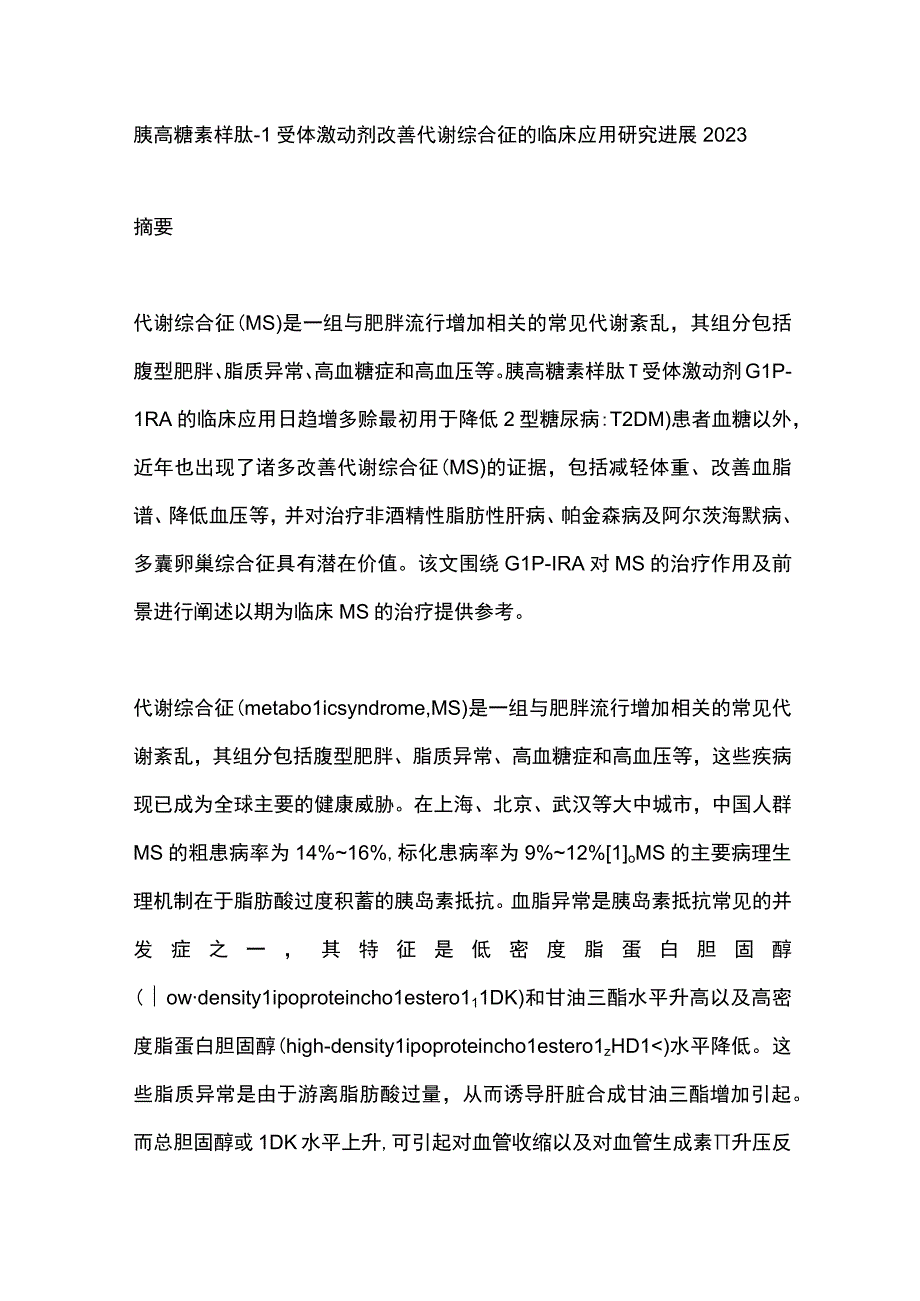 胰高糖素样肽‐1受体激动剂改善代谢综合征的临床应用研究进展2023.docx_第1页