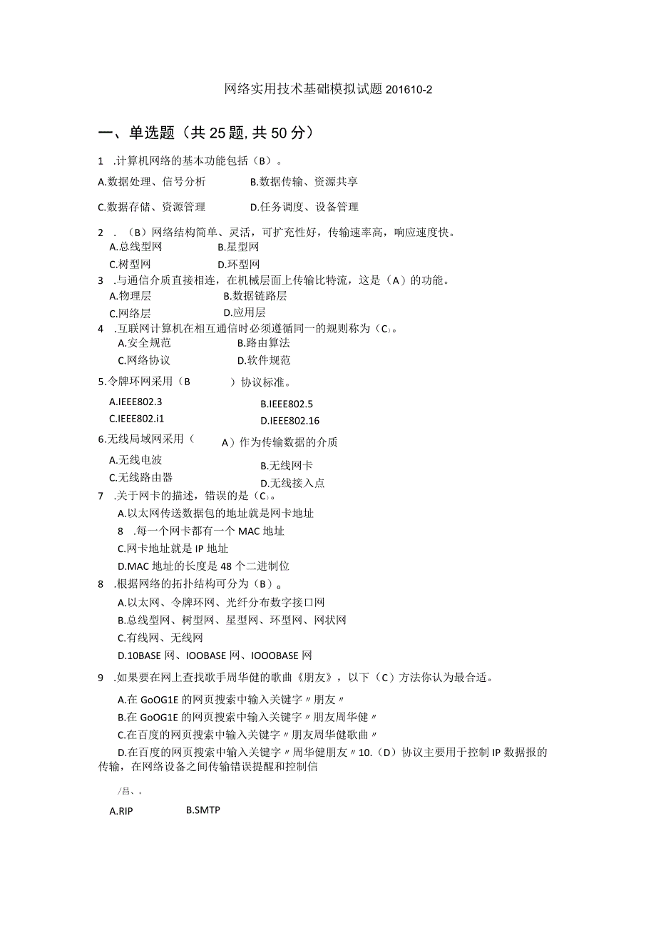 网络实用技术基础-模拟试题2（附参考答案）.docx_第1页