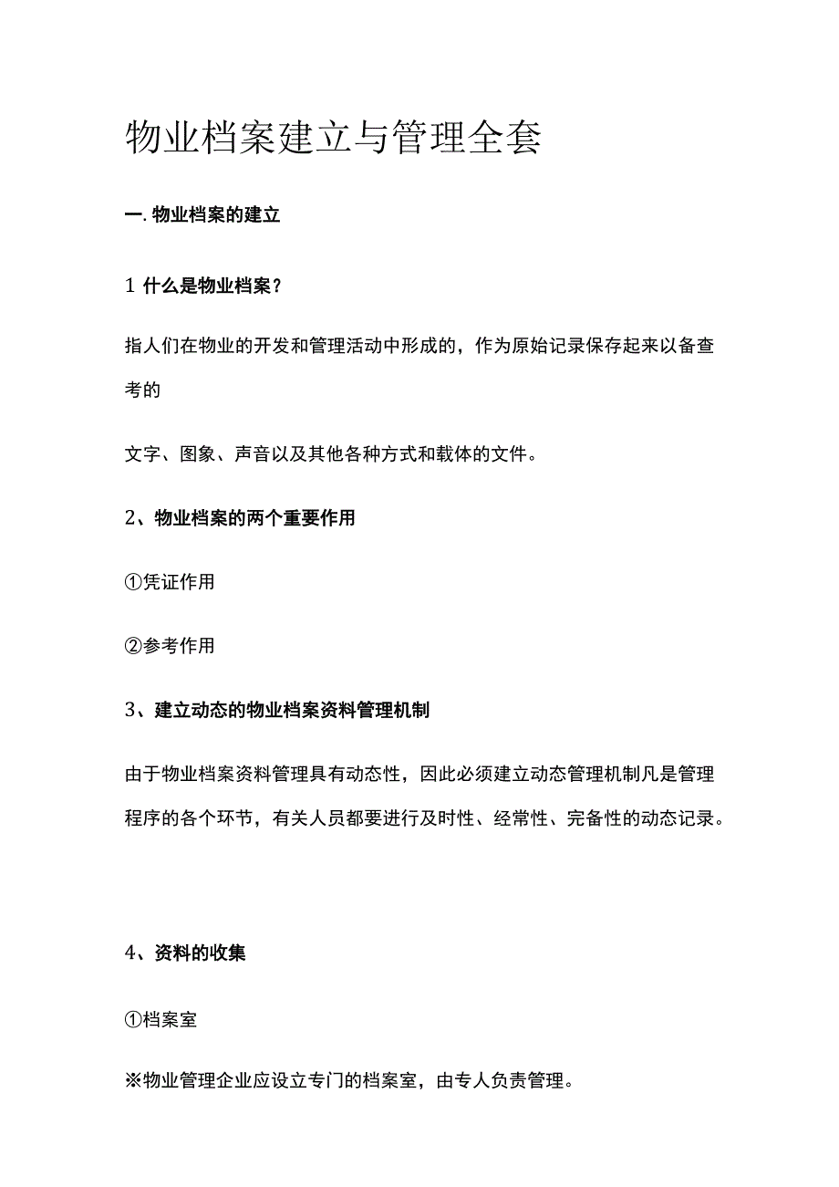 物业档案建立与管理全套.docx_第1页