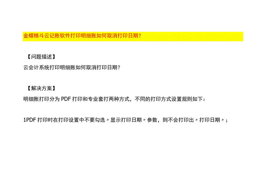 金蝶精斗云记账软件打印明细账取消打印日期的操作流程.docx_第1页