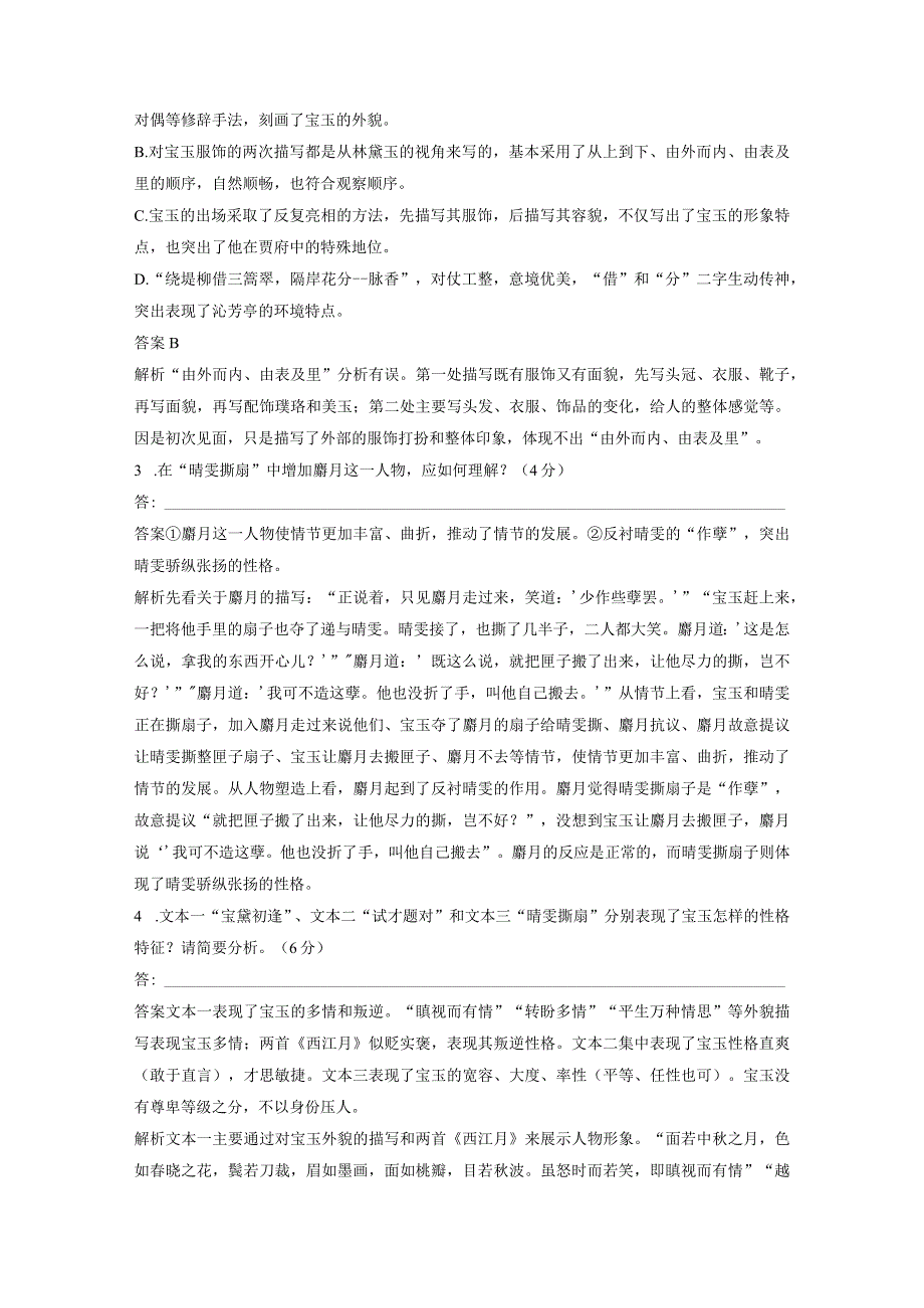 红楼梦》整本书阅读--第三章 专题专测三 人物形象及写人艺术.docx_第3页