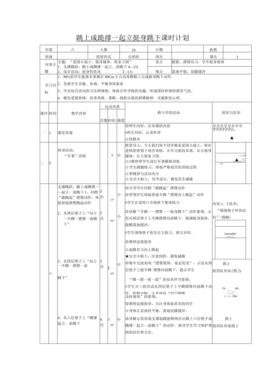 水平三（六年级）体育《支撑跳跃：跳上成蹲撑——起立前跳下》公开课教案.docx_第1页