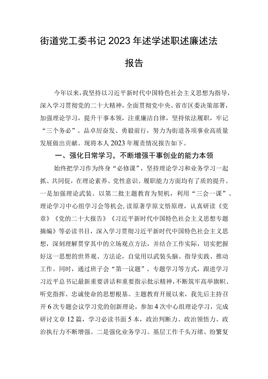 街道党工委书记2023年述学述职述廉述法报告(1).docx_第1页