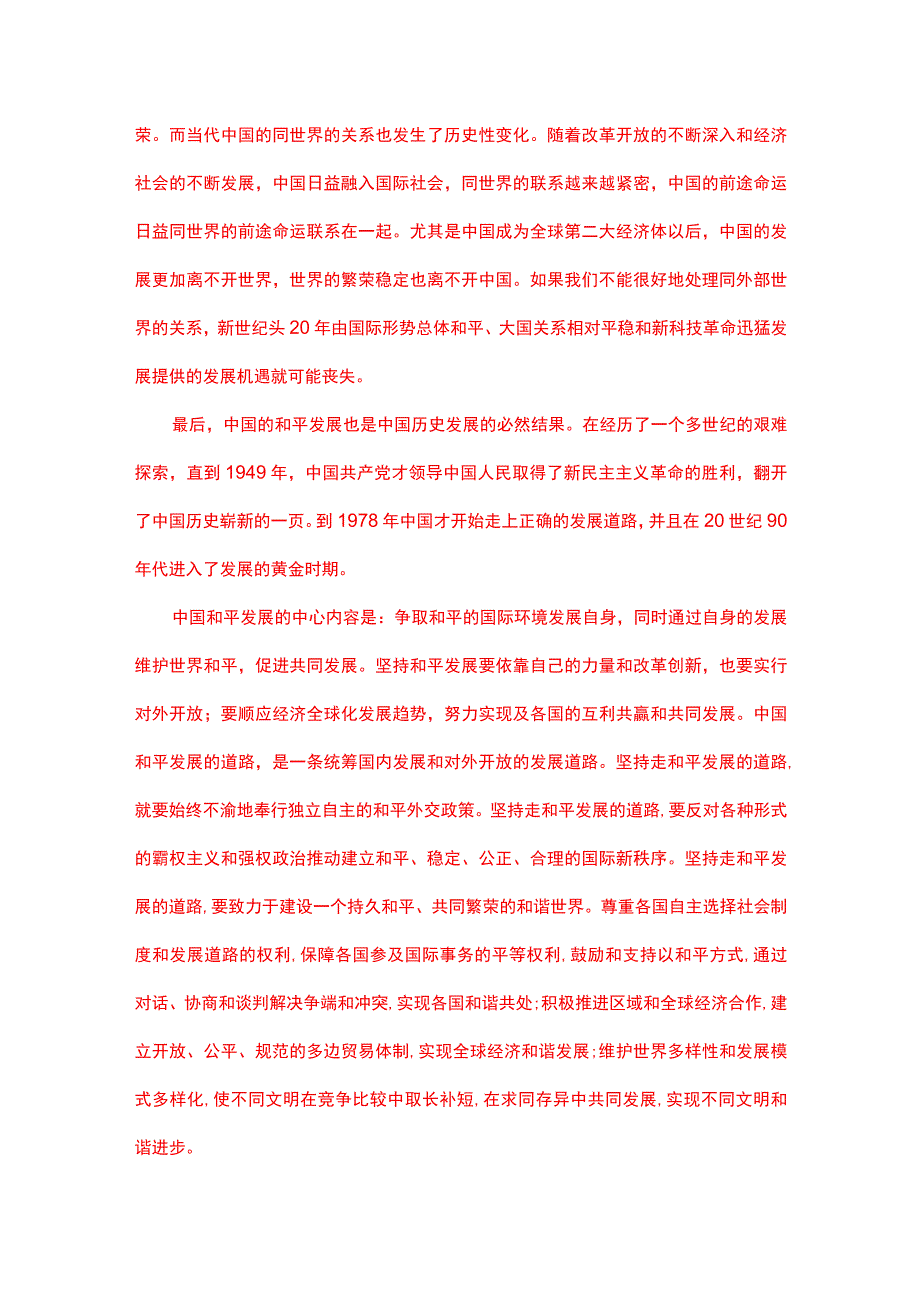 理论联系实际论述我国为什么坚持走和平发展的道路？(一).docx_第2页